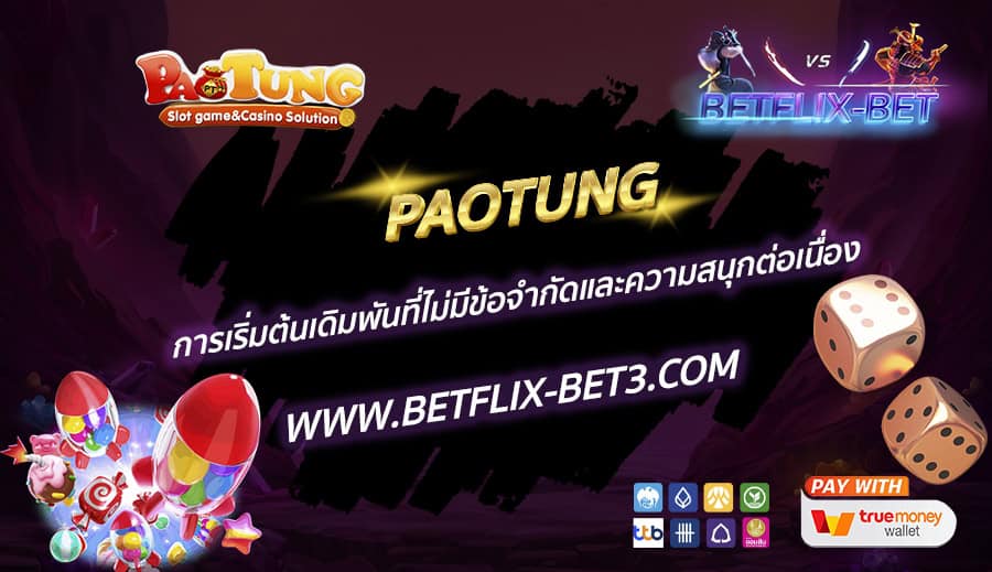 PAOTUNG-การเริ่มต้นเดิมพันที่ไม่มีข้อจำกัดและความสนุกต่อเนื่อง