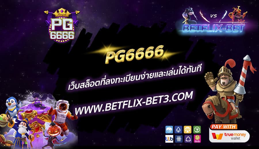PG6666-เว็บสล็อตที่ลงทะเบียนง่ายและเล่นได้ทันที