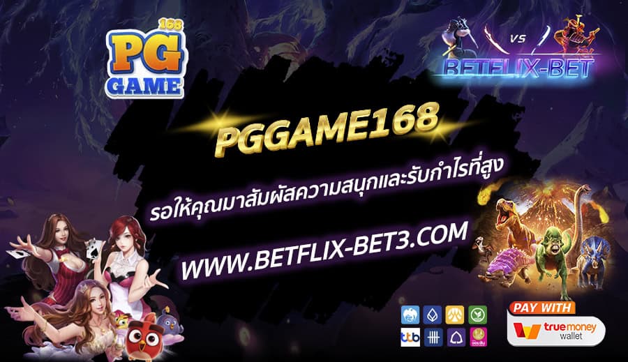 PGGAME168 รอให้คุณมาสัมผัสความสนุกและรับกำไรที่สูง