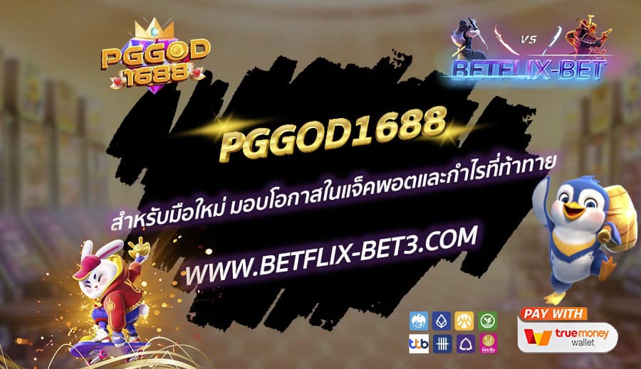 PGGOD1688-สำหรับมือใหม่-มอบโอกาสในแจ็คพอตและกำไรที่ท้าทาย