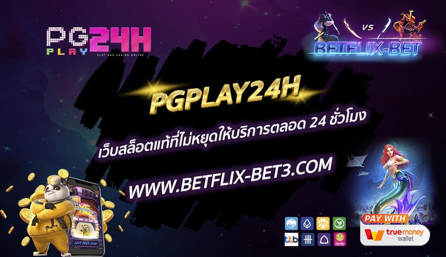 PGPLAY24H เว็บสล็อตแท้ที่ไม่หยุดให้บริการตลอด 24 ชั่วโมง