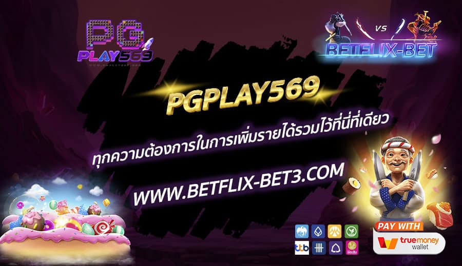 PGPLAY569 ทุกความต้องการในการเพิ่มรายได้รวมไว้ที่นี่ที่เดียว