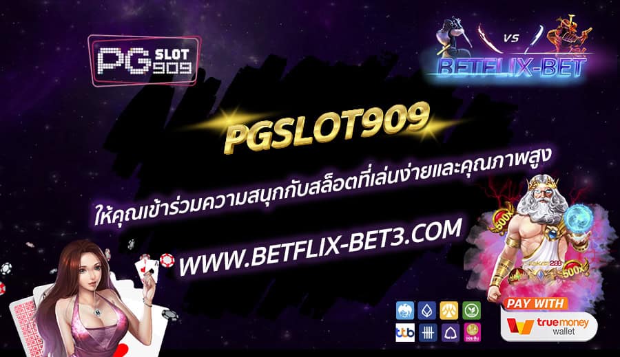 PGSLOT909 ให้คุณเข้าร่วมความสนุกกับสล็อตที่เล่นง่ายและคุณภาพสูง