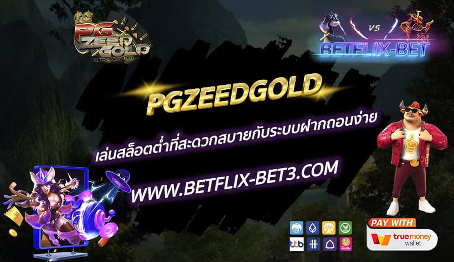PGZEEDGOLD-เล่นสล็อตต่ำที่สะดวกสบายกับระบบฝากถอนง่าย