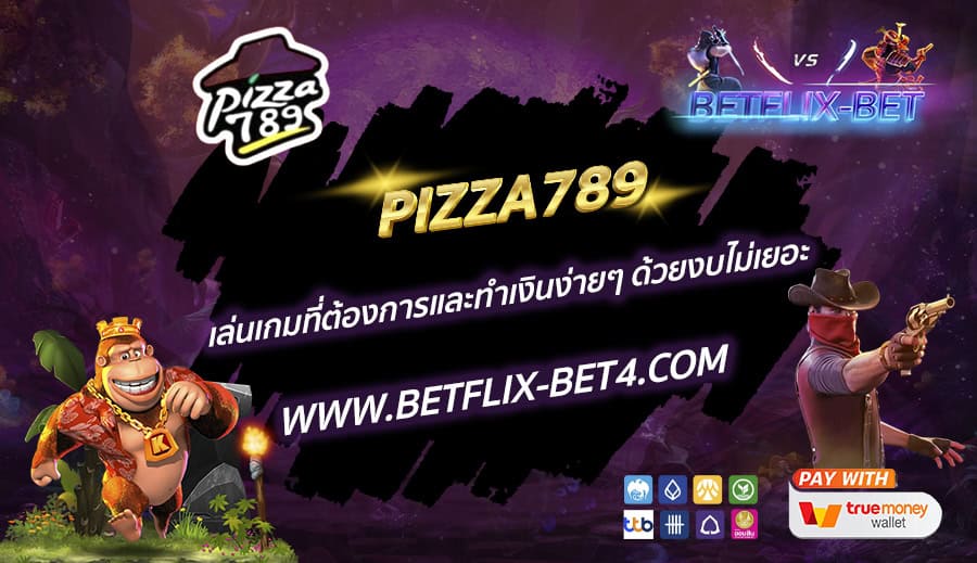 PIZZA789 เล่นเกมที่ต้องการและทำเงินง่ายๆ ด้วยงบไม่เยอะ