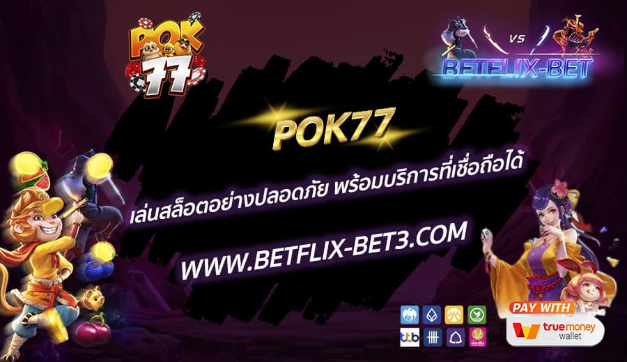 POK77 เล่นสล็อตอย่างปลอดภัย พร้อมบริการที่เชื่อถือได้