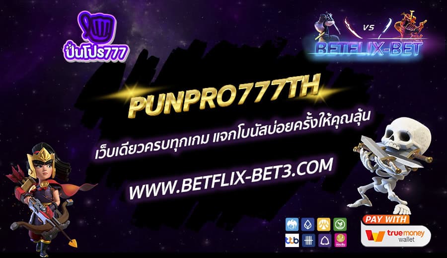 PUNPRO777TH เว็บเดียวครบทุกเกม แจกโบนัสบ่อยครั้งให้คุณลุ้น