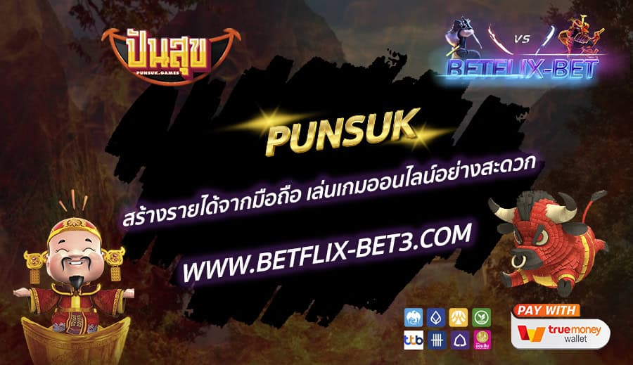 PUNSUK สร้างรายได้จากมือถือ เล่นเกมออนไลน์อย่างสะดวก