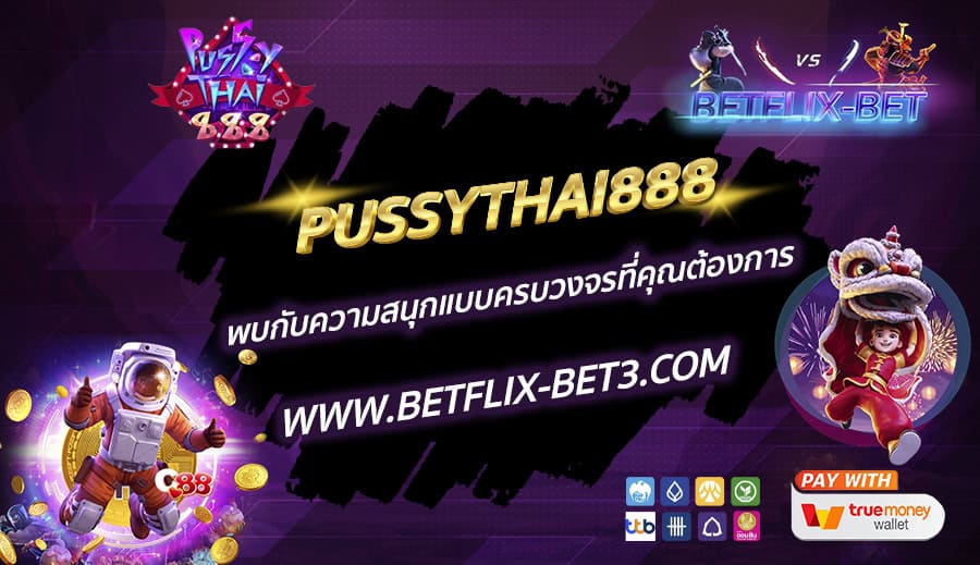 PUSSYTHAI888-พบกับความสนุกแบบครบวงจรที่คุณต้องการ