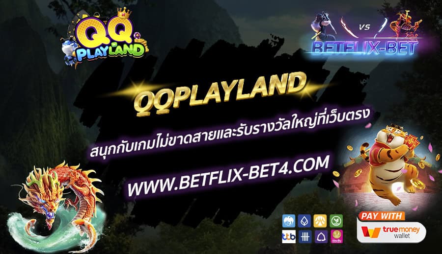 QQPLAYLAND สนุกกับเกมไม่ขาดสายและรับรางวัลใหญ่ที่เว็บตรง