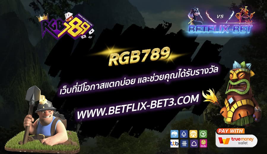 RGB789-เว็บที่มีโอกาสแตกบ่อย-และช่วยคุณได้รับรางวัล