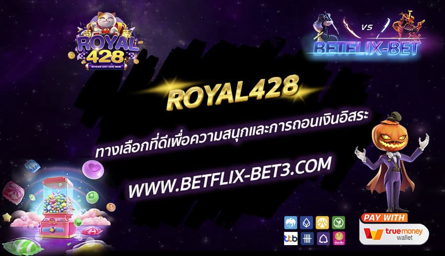 ROYAL428 ทางเลือกที่ดีเพื่อความสนุกและการถอนเงินอิสระ