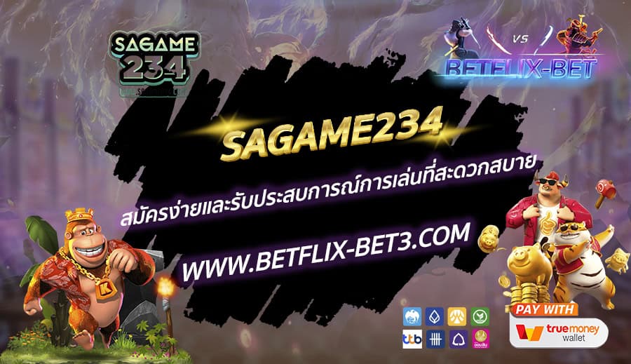 SAGAME234 สมัครง่ายและรับประสบการณ์การเล่นที่สะดวกสบาย