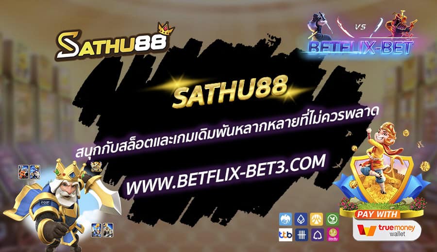 SATHU88 สนุกกับสล็อตและเกมเดิมพันหลากหลายที่ไม่ควรพลาด