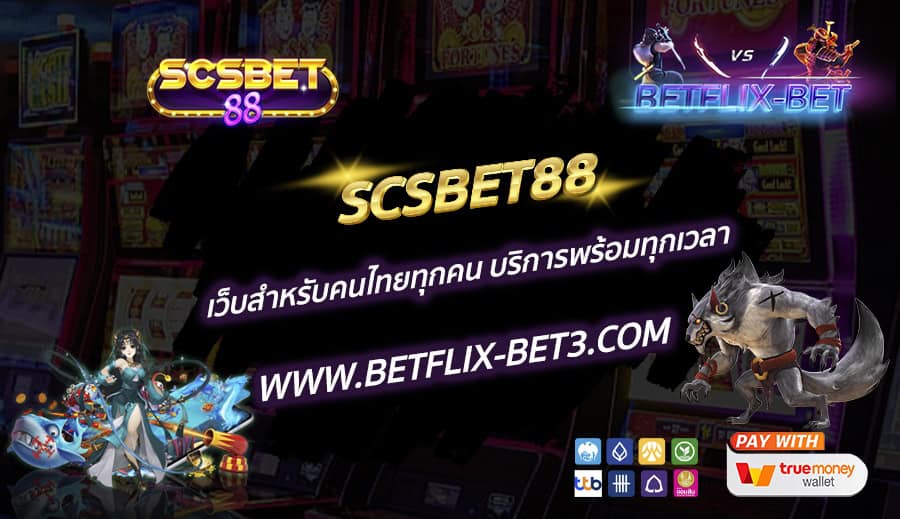 SCSBET88-เว็บสำหรับคนไทยทุกคน-บริการพร้อมทุกเวลา