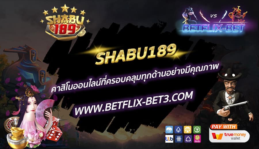 SHABU189-คาสิโนออนไลน์ที่ครอบคลุมทุกด้านอย่างมีคุณภาพ