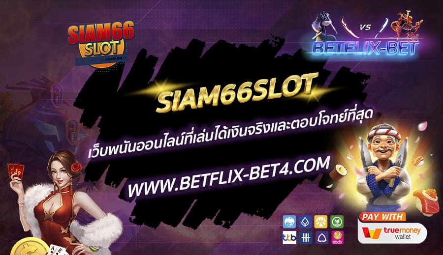 SIAM66SLOT เว็บพนันออนไลน์ที่เล่นได้เงินจริงและตอบโจทย์ที่สุด