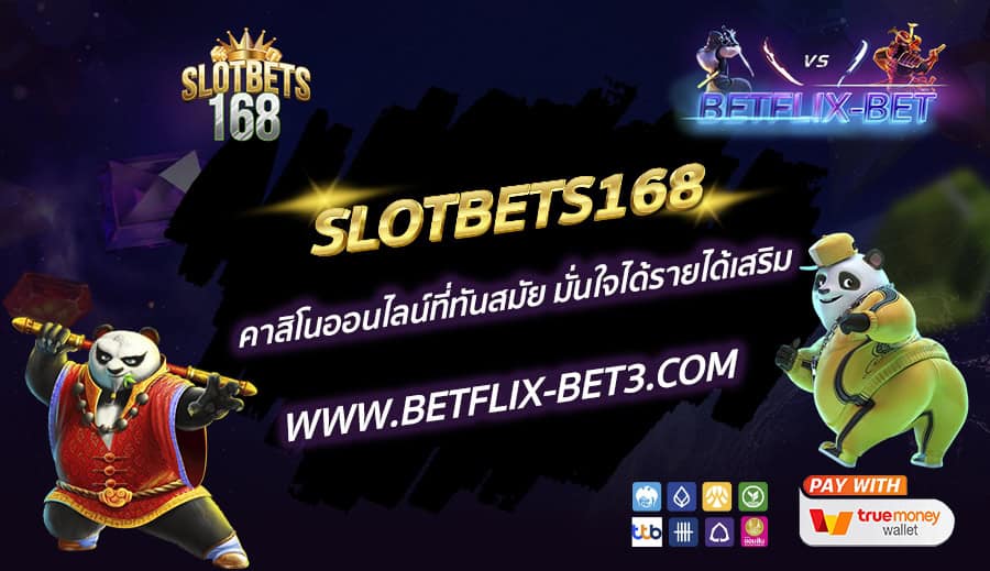 SLOTBETS168-คาสิโนออนไลน์ที่ทันสมัย-มั่นใจได้รายได้เสริม