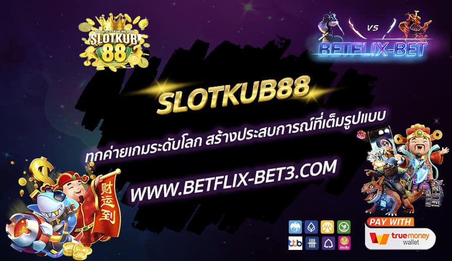 SLOTKUB88-ทุกค่ายเกมระดับโลก-สร้างประสบการณ์ที่เต็มรูปแบบ