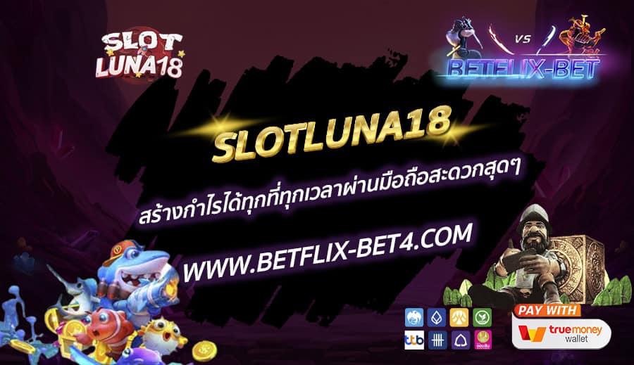 SLOTLUNA18 สร้างกำไรได้ทุกที่ทุกเวลาผ่านมือถือสะดวกสุดๆ