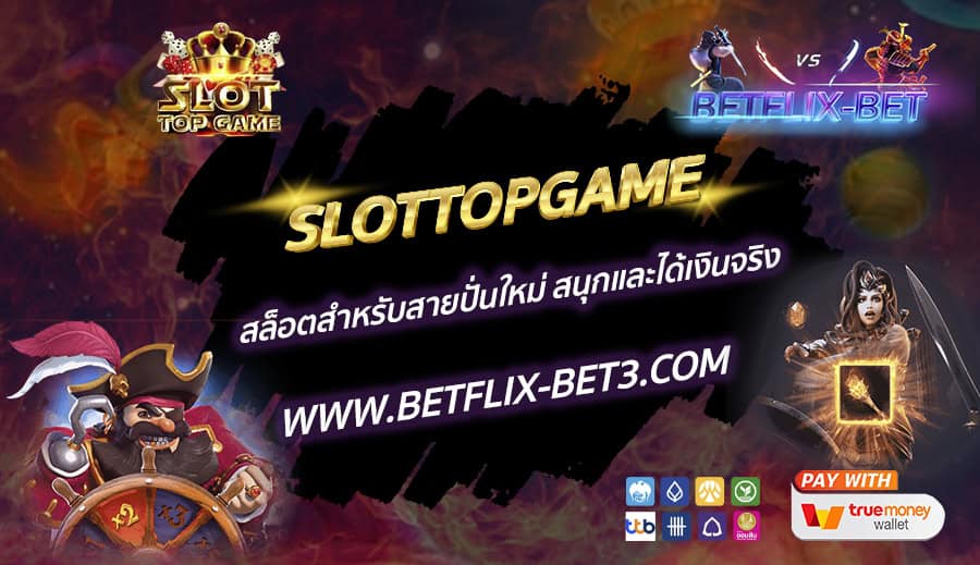 SLOTTOPGAME-สล็อตสำหรับสายปั่นใหม่-สนุกและได้เงินจริง