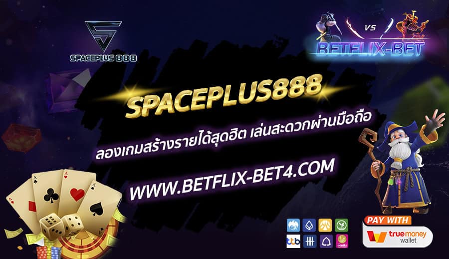 SPACEPLUS888 ลองเกมสร้างรายได้สุดฮิต เล่นสะดวกผ่านมือถือ