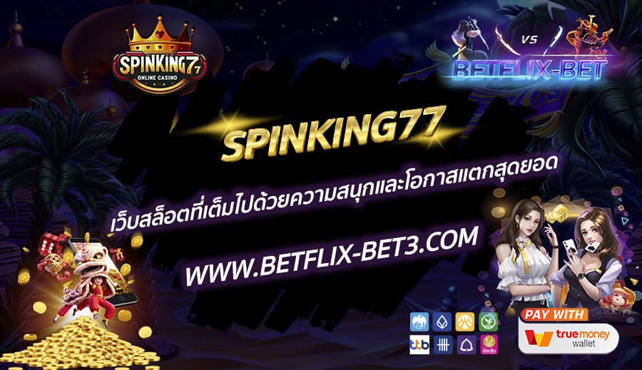 SPINKING77 เว็บสล็อตที่เต็มไปด้วยความสนุกและโอกาสแตกสุดยอด