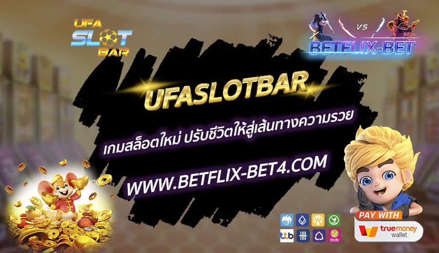 UFASLOTBAR เกมสล็อตใหม่ ปรับชีวิตให้สู่เส้นทางความรวย