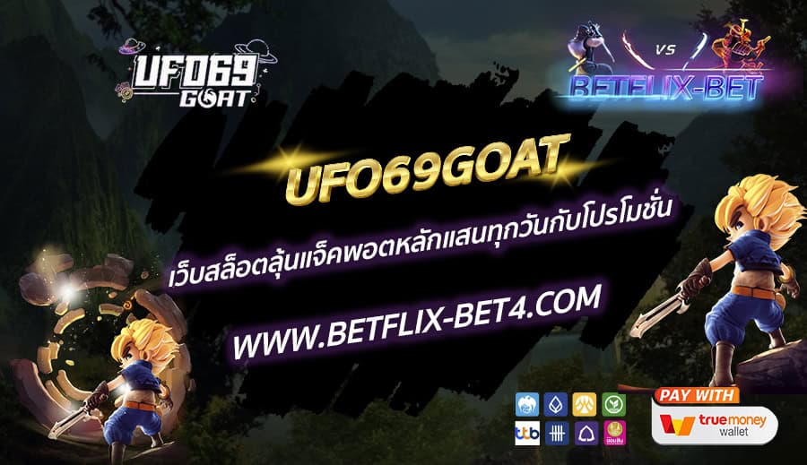UFO69GOAT เว็บสล็อตลุ้นแจ็คพอตหลักแสนทุกวันกับโปรโมชั่น