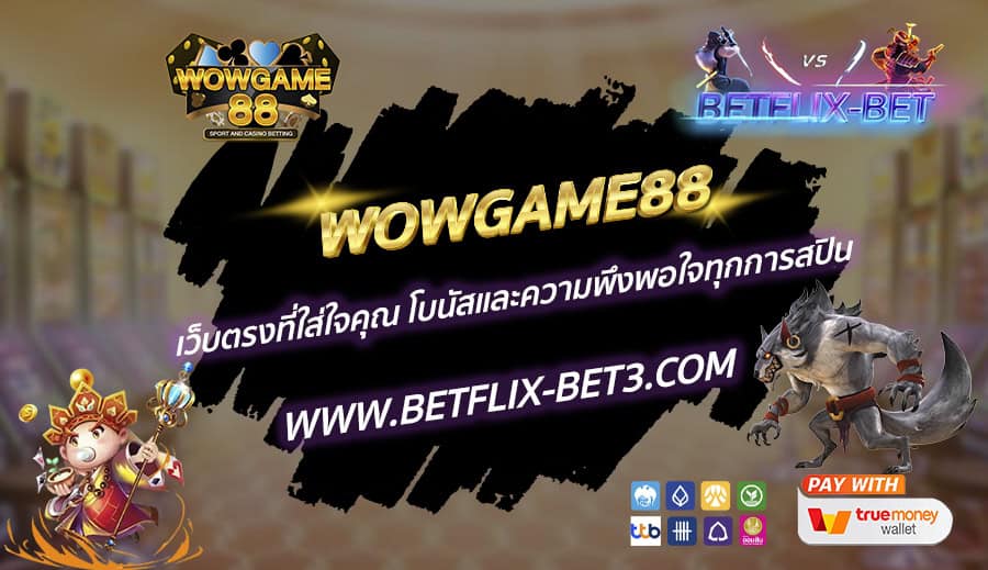 WOWGAME88-เว็บตรงที่ใส่ใจคุณ-โบนัสและความพึงพอใจทุกการสปิน