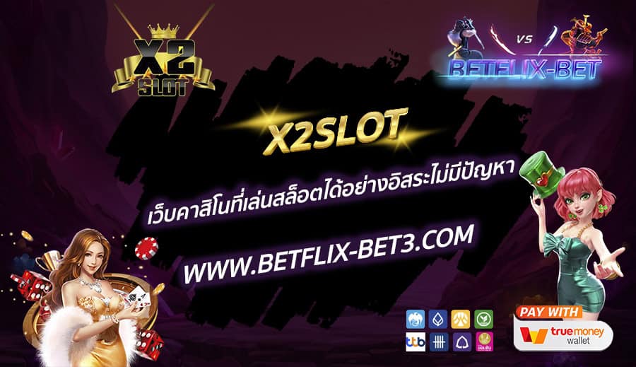 X2SLOT-เว็บคาสิโนที่เล่นสล็อตได้อย่างอิสระไม่มีปัญหา