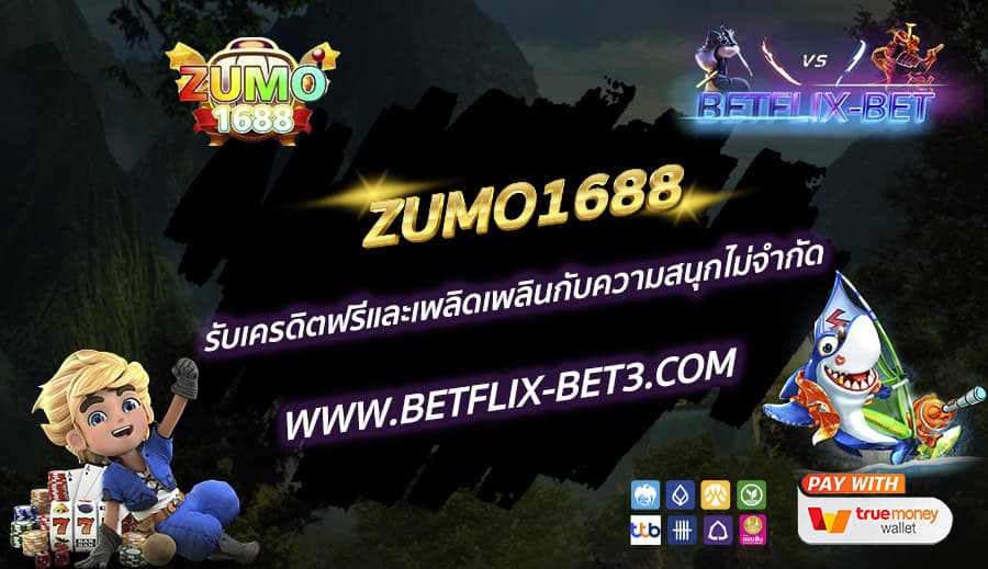 ZUMO1688 รับเครดิตฟรีและเพลิดเพลินกับความสนุกไม่จำกัด