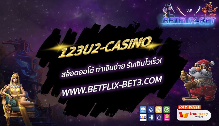 123U2-CASINO สล็อตออโต้ ทำเงินง่าย รับเงินไวเร็ว!