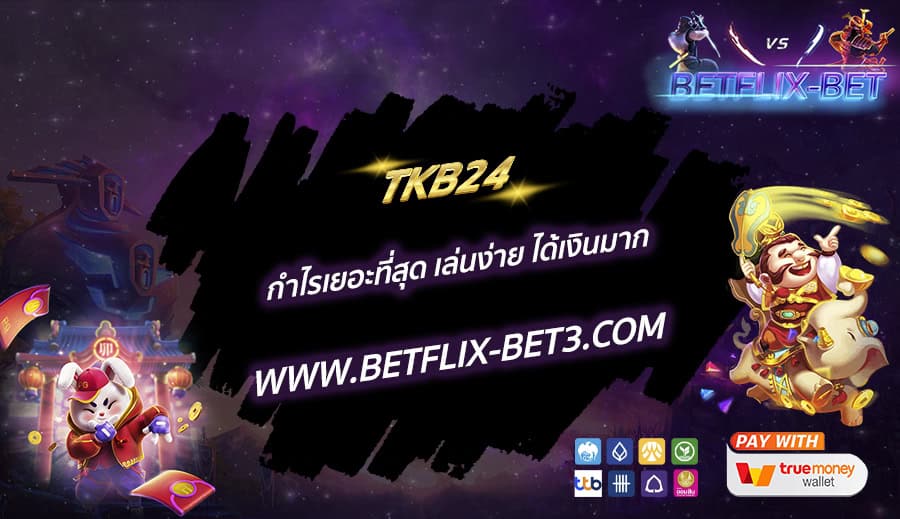 TKB24 กำไรเยอะที่สุด เล่นง่าย ได้เงินมาก