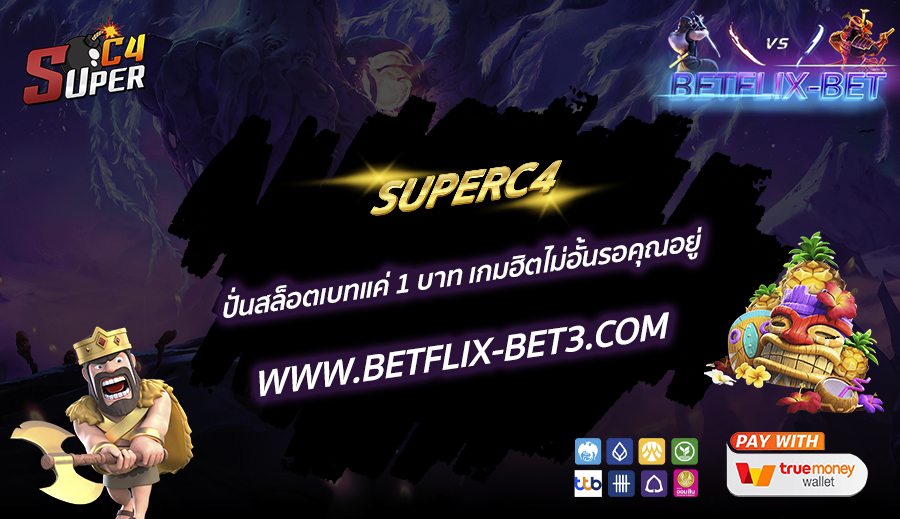 SUPERC4 ปั่นสล็อตเบทแค่ 1 บาท เกมฮิตไม่อั้นรอคุณอยู่