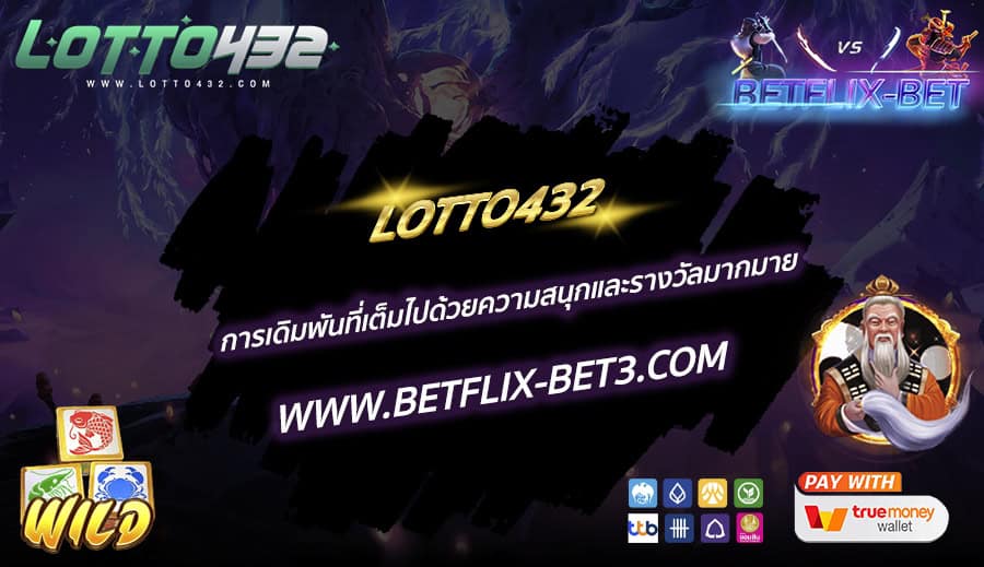 LOTTO432 การเดิมพันที่เต็มไปด้วยความสนุกและรางวัลมากมาย