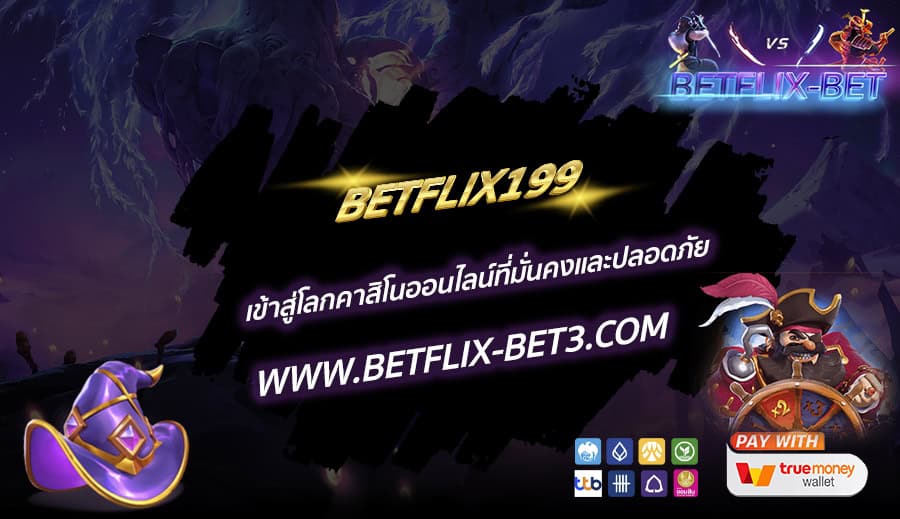 BETFLIX199 เข้าสู่โลกคาสิโนออนไลน์ที่มั่นคงและปลอดภัย