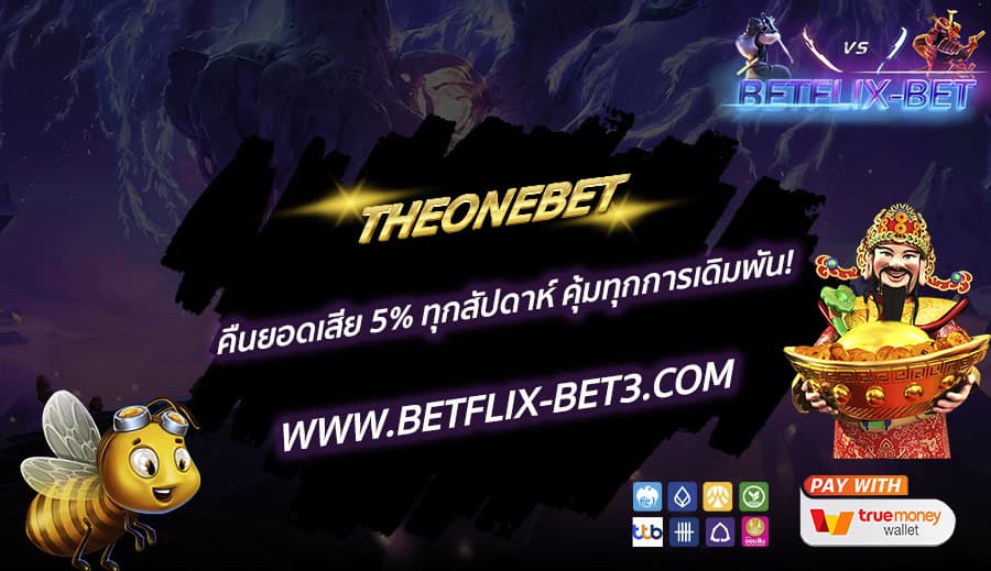 THEONEBET คืนยอดเสีย 5% ทุกสัปดาห์ คุ้มทุกการเดิมพัน!