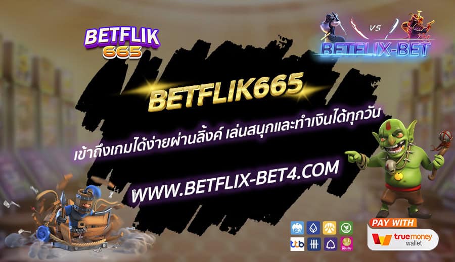 BETFLIK665 เข้าถึงเกมได้ง่ายผ่านลิ้งค์ เล่นสนุกและทำเงินได้ทุกวัน