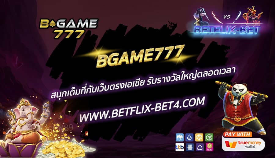 BGAME777 สนุกเต็มที่กับเว็บตรงเอเชีย รับรางวัลใหญ่ตลอดเวลา