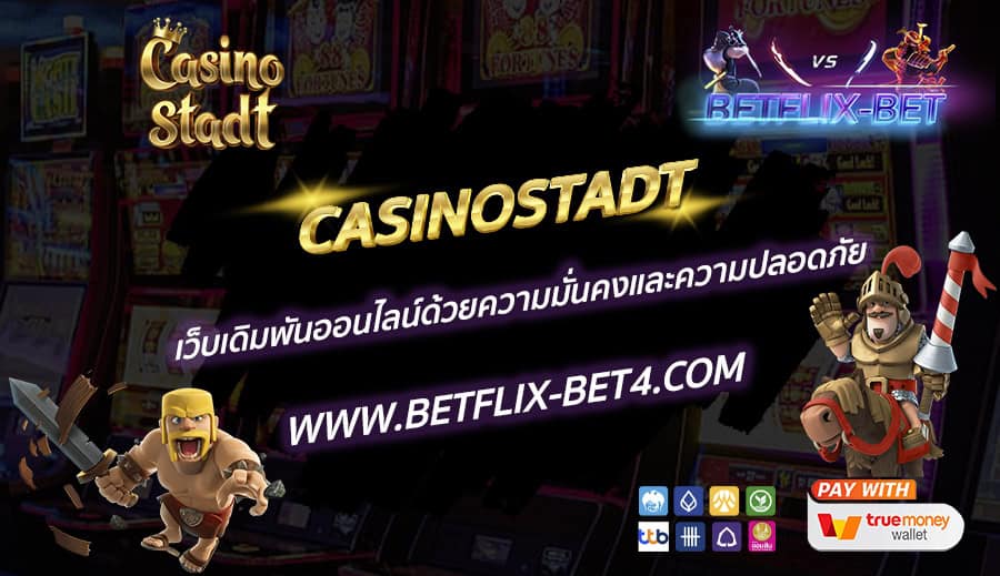 CASINOSTADT เว็บเดิมพันออนไลน์ด้วยความมั่นคงและความปลอดภัย