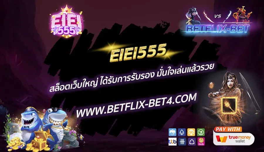 EIEI555 สล็อตเว็บใหญ่ ได้รับการรับรอง มั่นใจเล่นแล้วรวย