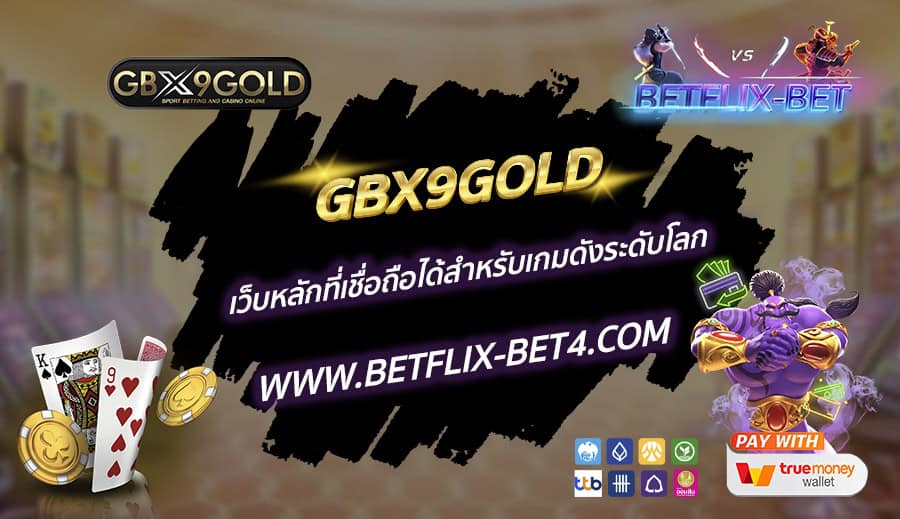 GBX9GOLD เว็บหลักที่เชื่อถือได้สำหรับเกมดังระดับโลก