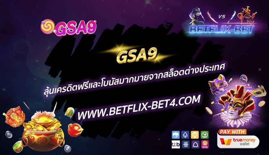 GSA9 ลุ้นเครดิตฟรีและโบนัสมากมายจากสล็อตต่างประเทศ