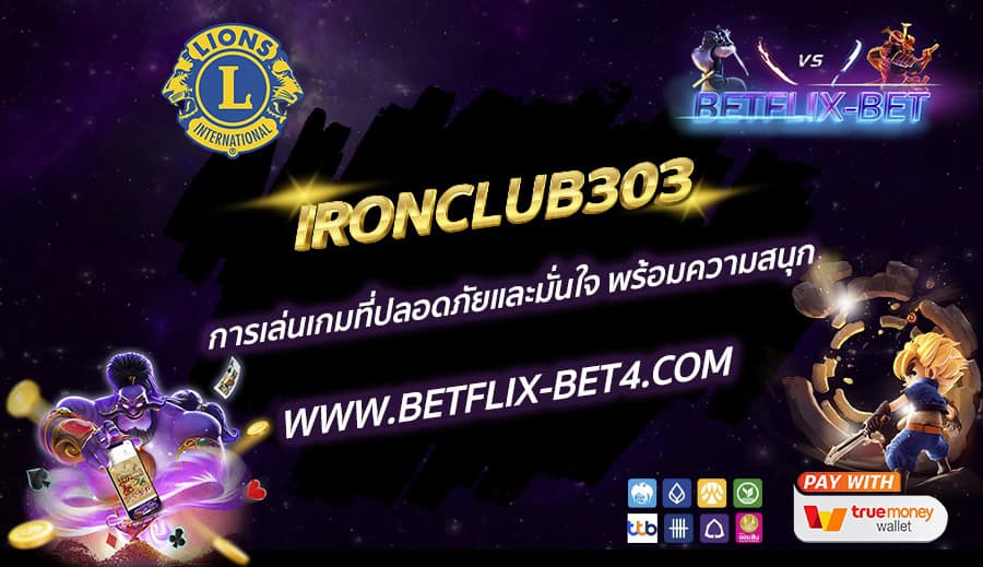 IRONCLUB303 การเล่นเกมที่ปลอดภัยและมั่นใจ พร้อมความสนุก