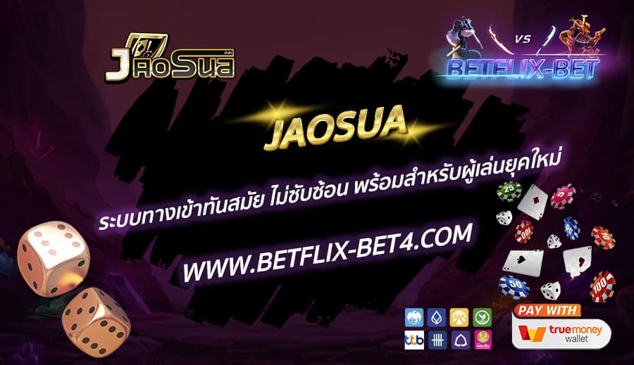 JAOSUA ระบบทางเข้าทันสมัย ไม่ซับซ้อน พร้อมสำหรับผู้เล่นยุคใหม่