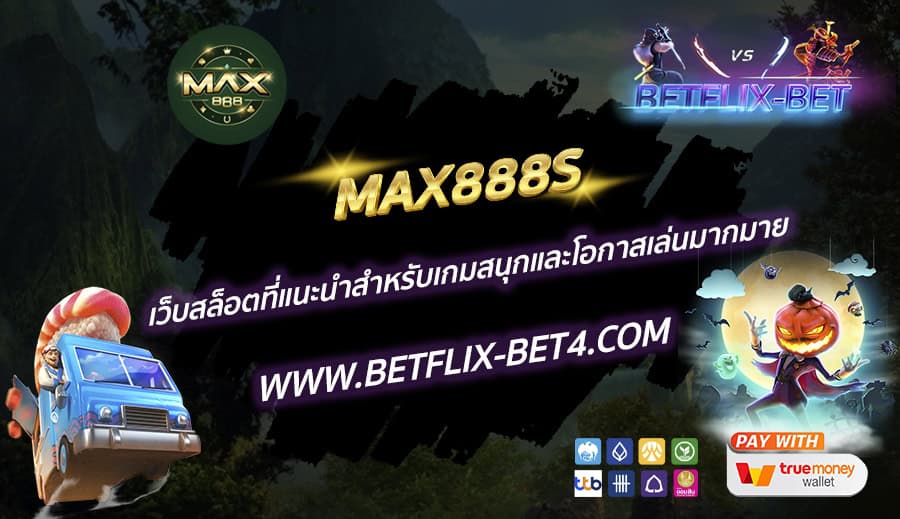 MAX888S เว็บสล็อตที่แนะนำสำหรับเกมสนุกและโอกาสเล่นมากมาย