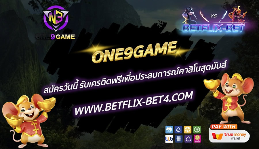 ONE9GAME สมัครวันนี้ รับเครดิตฟรีเพื่อประสบการณ์คาสิโนสุดมันส์