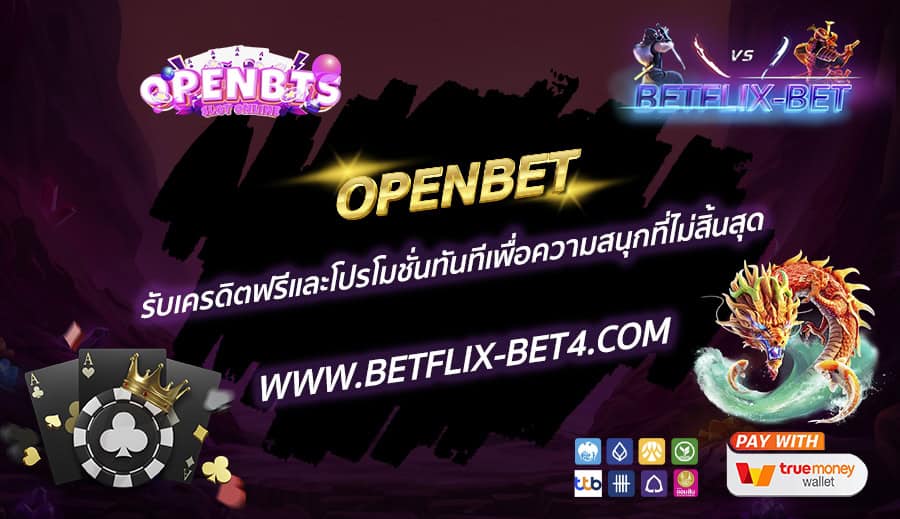OPENBET รับเครดิตฟรีและโปรโมชั่นทันทีเพื่อความสนุกที่ไม่สิ้นสุด