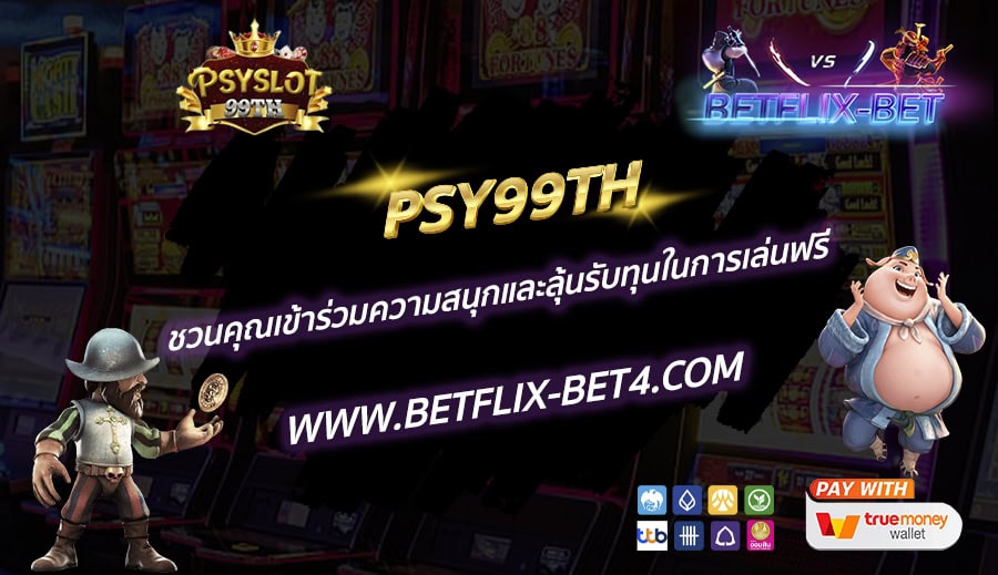 PSY99TH ชวนคุณเข้าร่วมความสนุกและลุ้นรับทุนในการเล่นฟรี